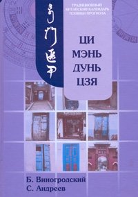 Традиционный китайский календарь. Техники прогноза. Ци Мэнь Дунь Цзя