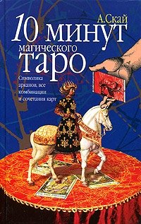 10 минут магического Таро. Символика арканов, все комбинации и сочетания карт