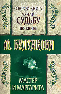 Открой книгу и узнай судьбу по книге М. Булгакова 