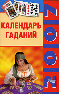 Календарь гаданий. 2007