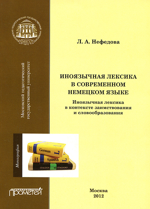 Иноязычная лексика в современном немецком языке. Иноязычная лексика в контексте заимствования и словообразования