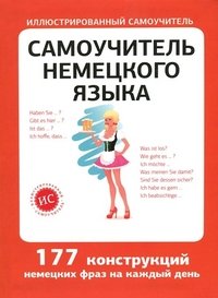 Самоучитель немецкого языка