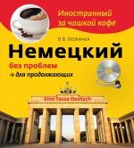 Немецкий без проблем для продолжающих (+CD)