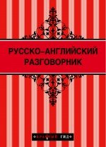 Русско-английский разговорник 2-е изд