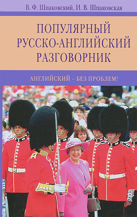 Популярный русско-английский разговорник. Английский без-проблем!