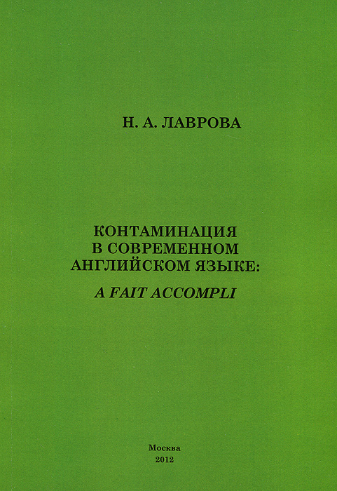 Контаминация в современном английском языке: A Fait Accompli