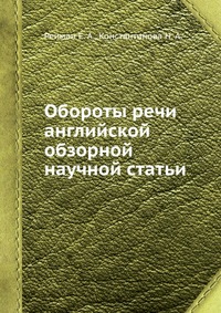 Обороты речи английской обзорной научной статьи