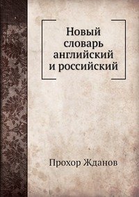 Новый словарь английский и российский