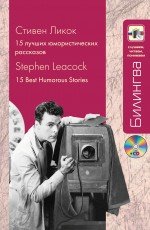 15 лучших юмористических рассказов (+ CD)