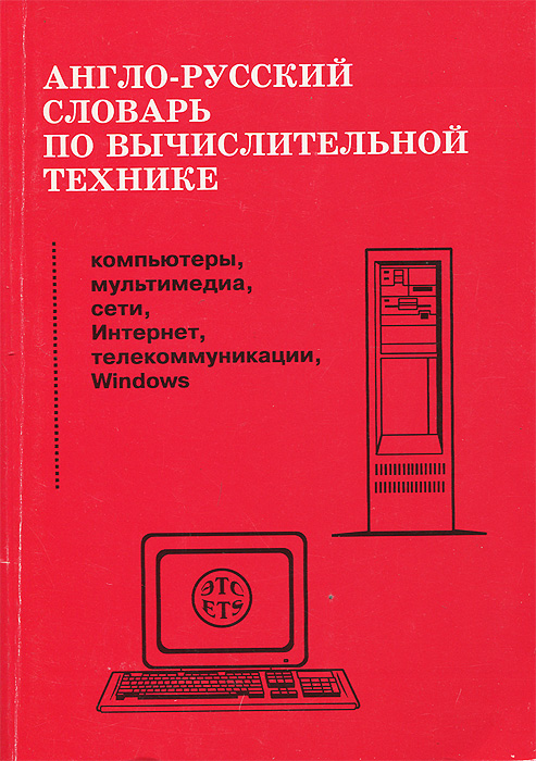 Англо-русский словарь по вычислительной технике