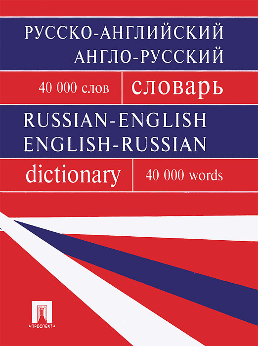 Г. В. Бочарова - «Русско-английский, англо-русский словарь»