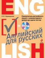 Самоучитель английского языка. С элементарного уровня до сдачи тестов (+ CD)