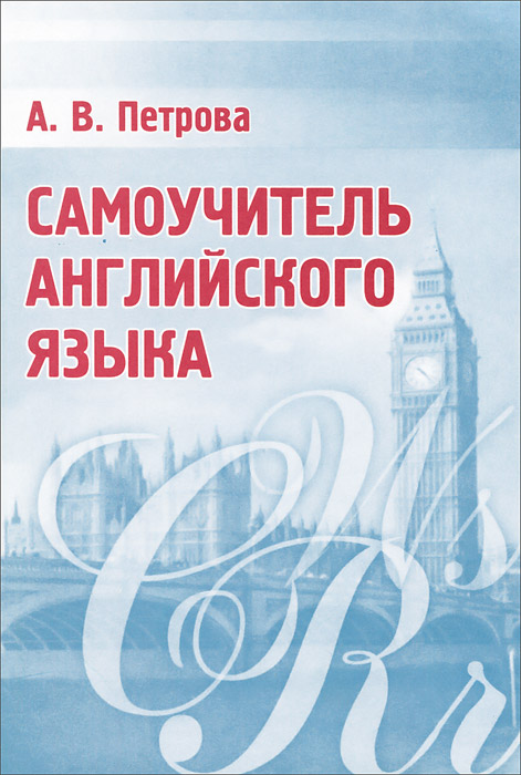 Самоучитель английского языка. 24-е изд. Петрова А.В