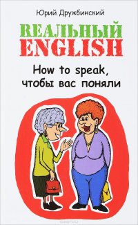 Реальный English. How to speak, чтобы вас поняли