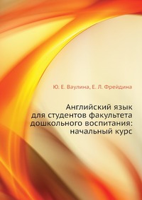 Английский язык для студентов факультета дошкольного воспитания: начальный курс