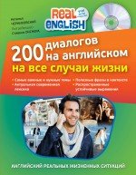 200 диалогов на английском на все случаи жизни (+ CD)