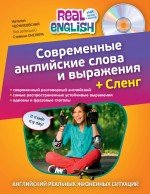 Современные английские слова и выражения + Сленг (+CD)