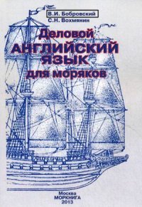 Деловой английский язык для моряков. Учебное пособие