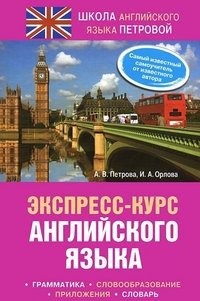 Экспресс-курс английского языка