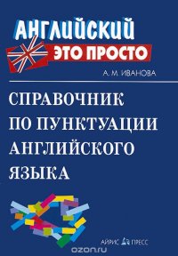 Справочник по пунктуации английского языка