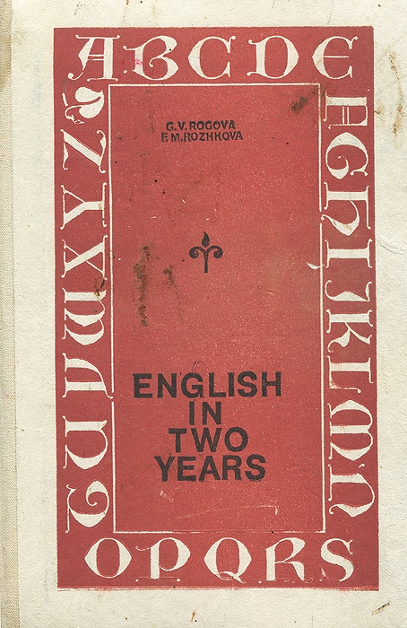 Английский язык за два года. Учебное пособие / English in Two Years