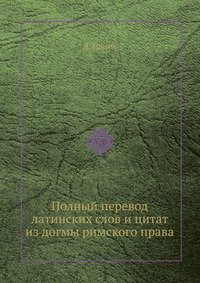 Полный перевод латинских слов и цитат из догмы римского права