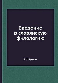 Введение в славянскую филологию