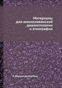 Материалы для южнославянской диалектологии и этнографии