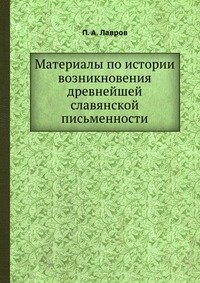 Материалы по истории возникновения древнейшей славянской письменности