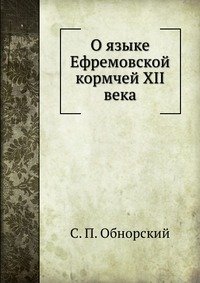 О языке Ефремовской кормчей XII века