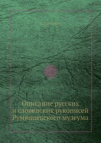 Описание русских и словенских рукописей Румянцевского музеума