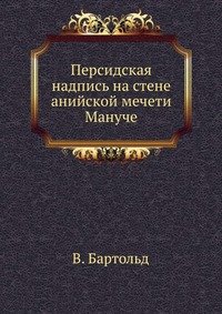 Персидская надпись на стене анийской мечети Мануче