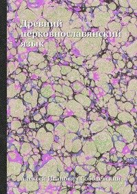 А. И. Соболевский - «Древний церковнославянский язык»