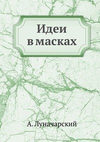 Идеи в масках