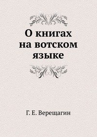 О книгах на вотском языке