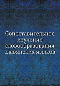 Сопоставительное изучение словообразования славянских языков