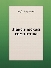 Лексическая семантика. Синонимические средства языка