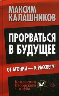 Прорваться в будущее. От агонии - к рассвету!