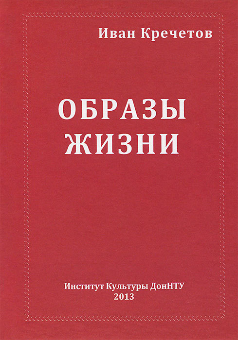 Иван Кречетов - «Образы жизни»