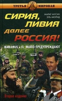 Сирия, Ливия. Далее Россия!