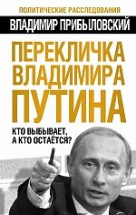 Перекличка Владимира Путина. Кто выбывает, а кто остается?