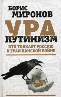 Ура-путинизм. Кто толкает Россию к гражданской войне