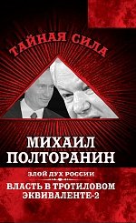 Власть в тротиловом эквиваленте-2. Злой дух России