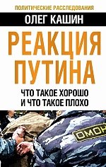 Реакция Путина. Что такое хорошо и что такое плохо