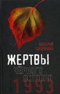 Жертвы Черного Октября. 1993