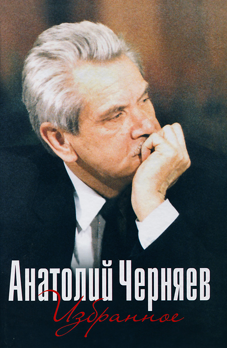 Анатолий Черняев - «Анатолий Черняев. Избранное»