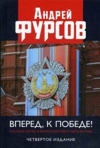 Вперед, к победе! Русский успех в ретроспективе и перспективе