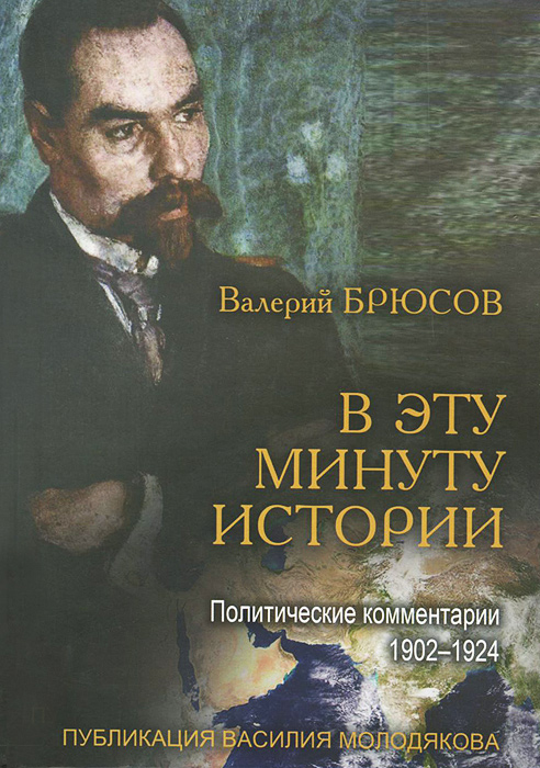 В. Брюсов - «В эту минуту истории. Политические комме»