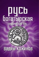 Русь богатырская. Героический век