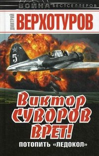 Виктор Суворов врет! Потопить «Ледокол»